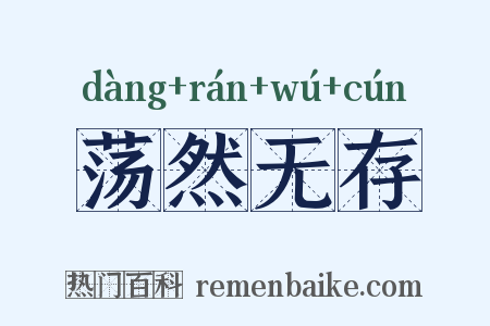 荡然无存是什么意思的图片